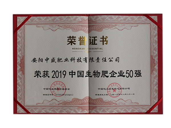 2019中國(guó)生物肥企業(yè)50強(qiáng)